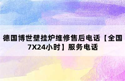 德国博世壁挂炉维修售后电话【全国7X24小时】服务电话