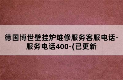 德国博世壁挂炉维修服务客服电话-服务电话400-(已更新