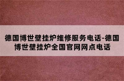 德国博世壁挂炉维修服务电话-德国博世壁挂炉全国官网网点电话