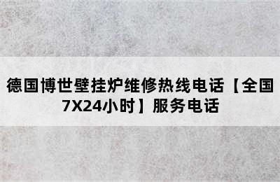 德国博世壁挂炉维修热线电话【全国7X24小时】服务电话