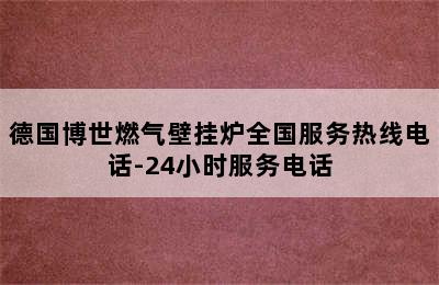 德国博世燃气壁挂炉全国服务热线电话-24小时服务电话