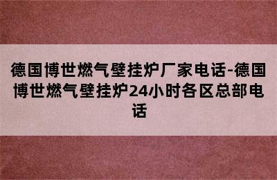 德国博世燃气壁挂炉厂家电话-德国博世燃气壁挂炉24小时各区总部电话