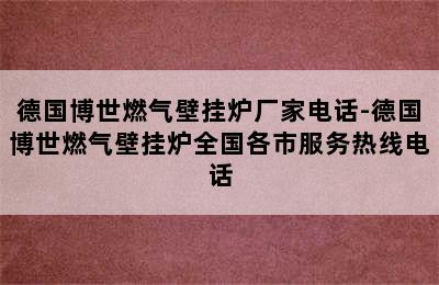 德国博世燃气壁挂炉厂家电话-德国博世燃气壁挂炉全国各市服务热线电话