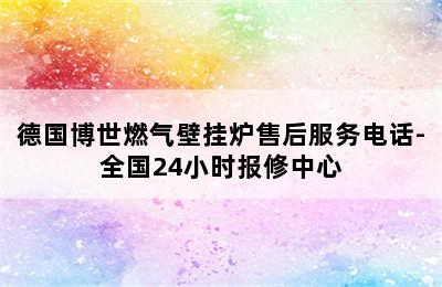 德国博世燃气壁挂炉售后服务电话-全国24小时报修中心