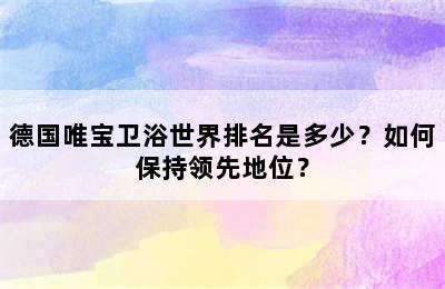 德国唯宝卫浴世界排名是多少？如何保持领先地位？