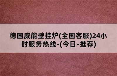 德国威能壁挂炉(全国客服)24小时服务热线-(今日-推荐)