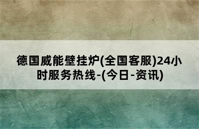 德国威能壁挂炉(全国客服)24小时服务热线-(今日-资讯)