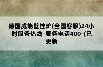 德国威能壁挂炉(全国客服)24小时服务热线-服务电话400-(已更新