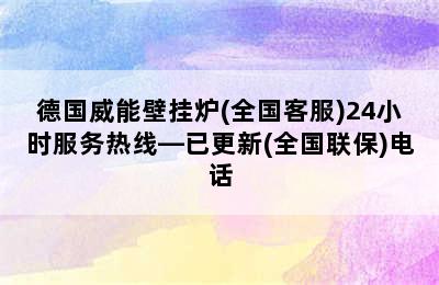 德国威能壁挂炉(全国客服)24小时服务热线—已更新(全国联保)电话