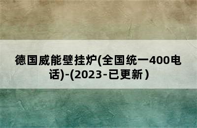 德国威能壁挂炉(全国统一400电话)-(2023-已更新）