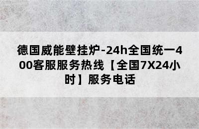 德国威能壁挂炉-24h全国统一400客服服务热线【全国7X24小时】服务电话