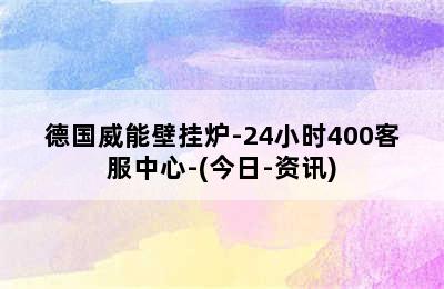 德国威能壁挂炉-24小时400客服中心-(今日-资讯)