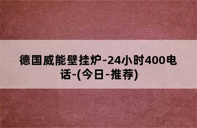 德国威能壁挂炉-24小时400电话-(今日-推荐)