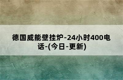 德国威能壁挂炉-24小时400电话-(今日-更新)