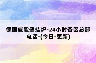 德国威能壁挂炉-24小时各区总部电话-(今日-更新)