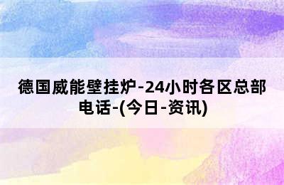 德国威能壁挂炉-24小时各区总部电话-(今日-资讯)