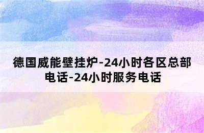 德国威能壁挂炉-24小时各区总部电话-24小时服务电话