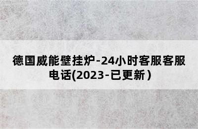 德国威能壁挂炉-24小时客服客服电话(2023-已更新）