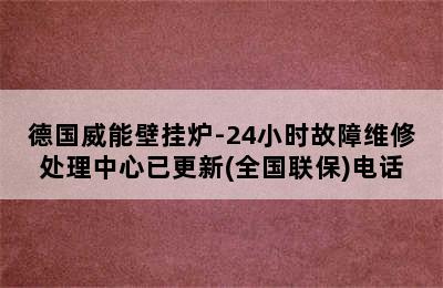 德国威能壁挂炉-24小时故障维修处理中心已更新(全国联保)电话