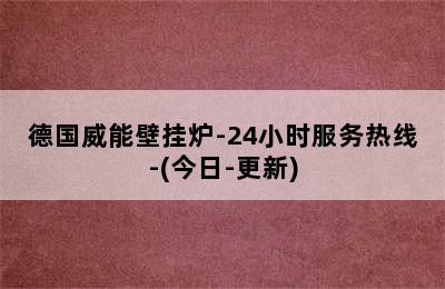 德国威能壁挂炉-24小时服务热线-(今日-更新)