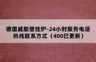 德国威能壁挂炉-24小时服务电话热线联系方式（400已更新）