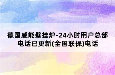 德国威能壁挂炉-24小时用户总部电话已更新(全国联保)电话