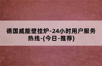 德国威能壁挂炉-24小时用户服务热线-(今日-推荐)