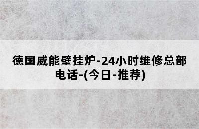 德国威能壁挂炉-24小时维修总部电话-(今日-推荐)