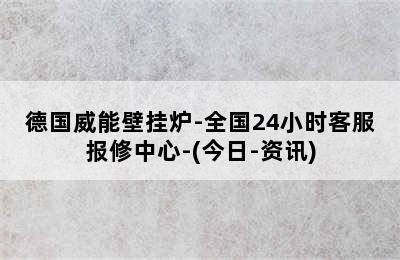 德国威能壁挂炉-全国24小时客服报修中心-(今日-资讯)