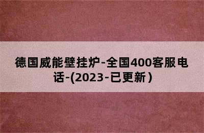 德国威能壁挂炉-全国400客服电话-(2023-已更新）