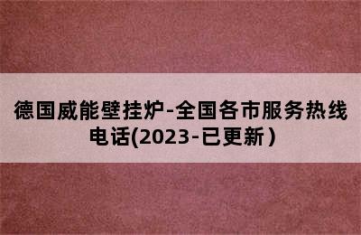 德国威能壁挂炉-全国各市服务热线电话(2023-已更新）