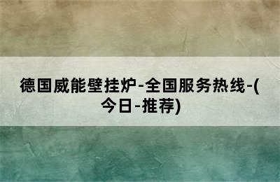 德国威能壁挂炉-全国服务热线-(今日-推荐)