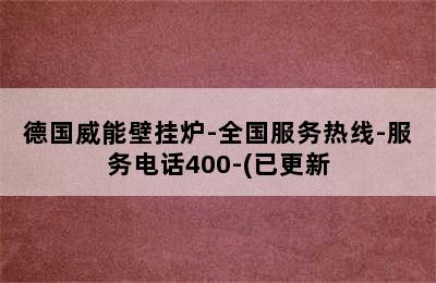 德国威能壁挂炉-全国服务热线-服务电话400-(已更新