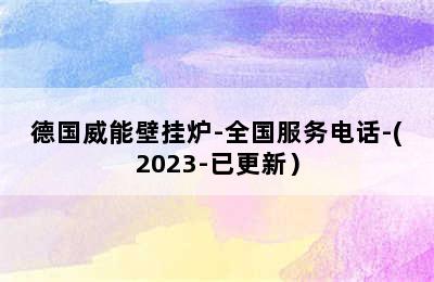 德国威能壁挂炉-全国服务电话-(2023-已更新）