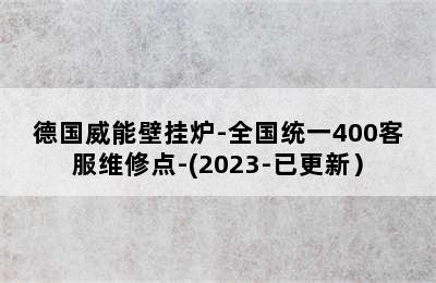 德国威能壁挂炉-全国统一400客服维修点-(2023-已更新）