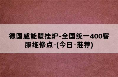 德国威能壁挂炉-全国统一400客服维修点-(今日-推荐)