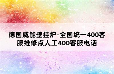 德国威能壁挂炉-全国统一400客服维修点人工400客服电话