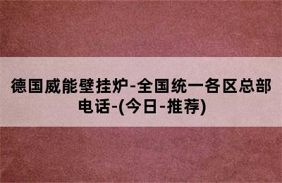 德国威能壁挂炉-全国统一各区总部电话-(今日-推荐)