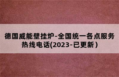 德国威能壁挂炉-全国统一各点服务热线电话(2023-已更新）