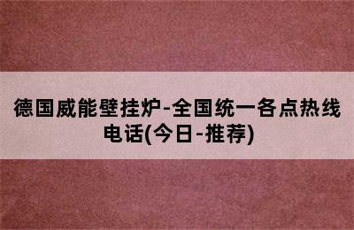 德国威能壁挂炉-全国统一各点热线电话(今日-推荐)