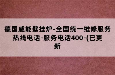 德国威能壁挂炉-全国统一维修服务热线电话-服务电话400-(已更新