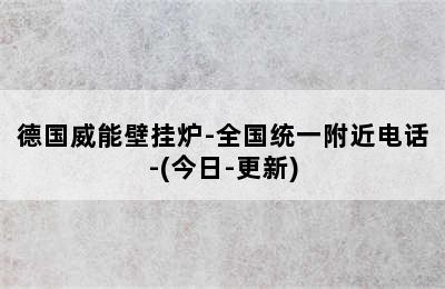 德国威能壁挂炉-全国统一附近电话-(今日-更新)