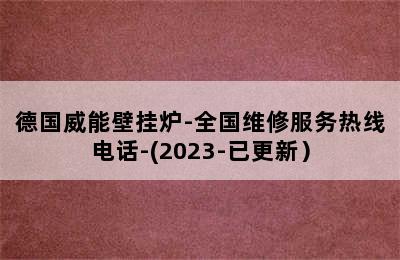 德国威能壁挂炉-全国维修服务热线电话-(2023-已更新）