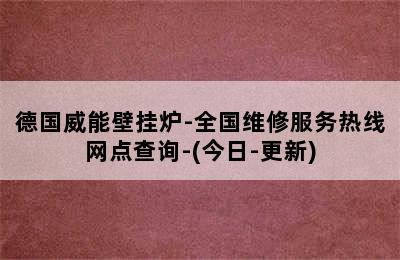 德国威能壁挂炉-全国维修服务热线网点查询-(今日-更新)