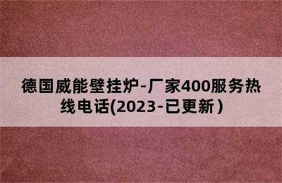 德国威能壁挂炉-厂家400服务热线电话(2023-已更新）