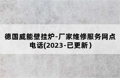 德国威能壁挂炉-厂家维修服务网点电话(2023-已更新）