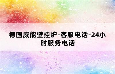 德国威能壁挂炉-客服电话-24小时服务电话