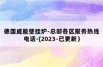 德国威能壁挂炉-总部各区服务热线电话-(2023-已更新）