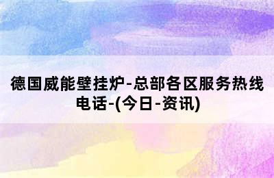 德国威能壁挂炉-总部各区服务热线电话-(今日-资讯)