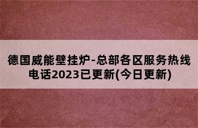 德国威能壁挂炉-总部各区服务热线电话2023已更新(今日更新)